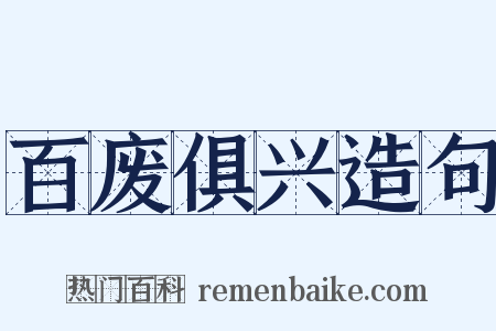 百废俱兴造句是什么意思的图片